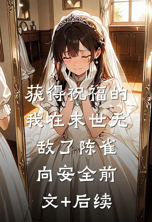 获得祝福的我在末世无敌了陈雀向安全前文+后续
