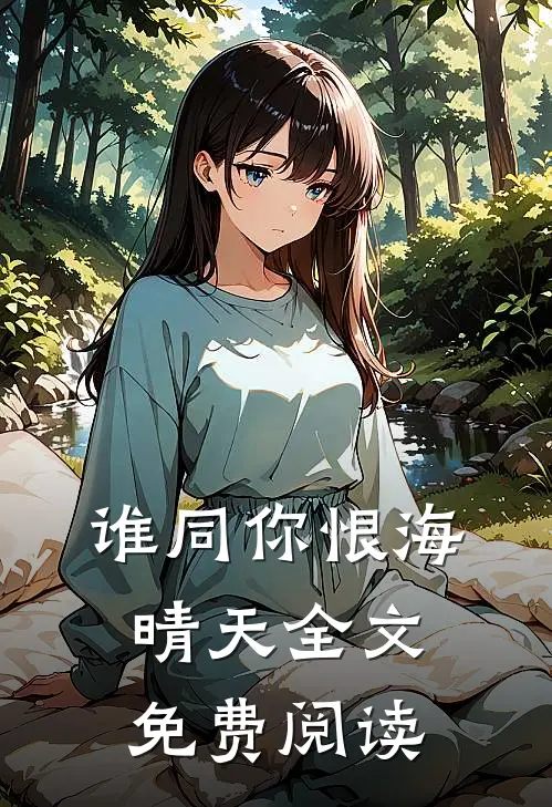 谁同你恨海晴天全文免费阅读