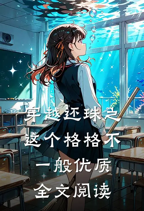 穿越还珠之这个格格不一般优质全文阅读
