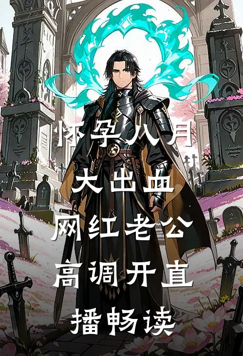 怀孕八月大出血，网红老公高调开直播畅读