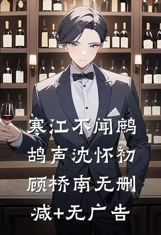 寒江不闻鹧鸪声沈怀初顾桥南无删减+无广告