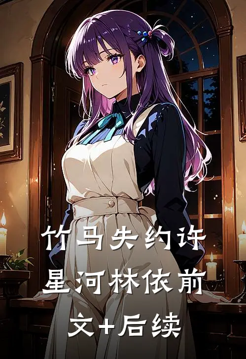 竹马失约许星河林依前文+后续