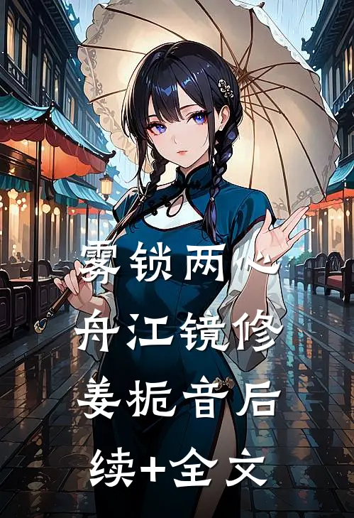 雾锁两心舟江镜修姜栀音后续+全文