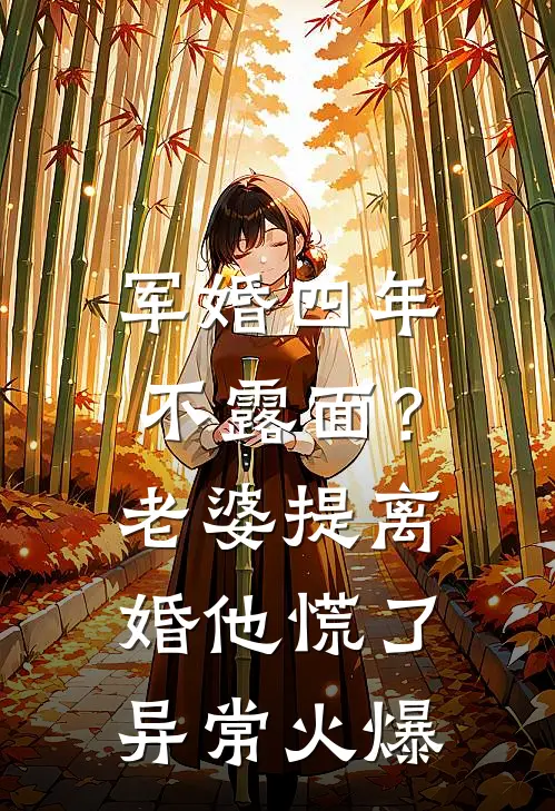 军婚四年不露面？老婆提离婚他慌了异常火爆