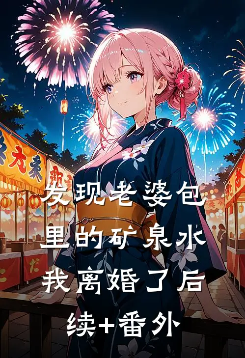 发现老婆包里的矿泉水，我离婚了后续+番外