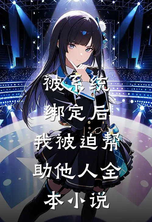 被系统绑定后，我被迫帮助他人全本小说