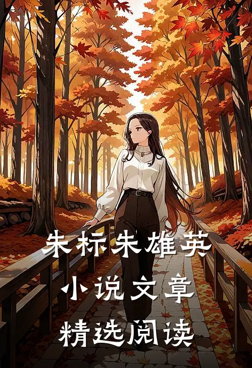 朱标朱雄英小说文章精选阅读