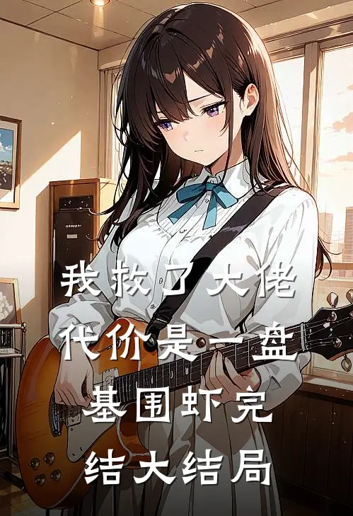 我救了大佬，代价是一盘基围虾完结大结局