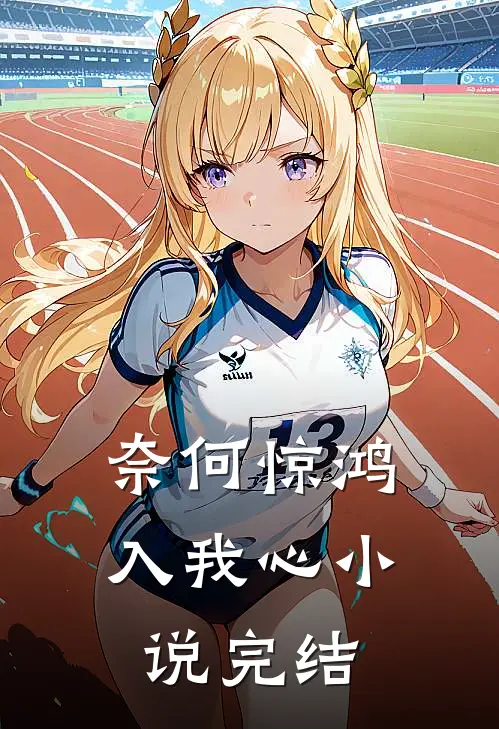 奈何惊鸿入我心小说完结
