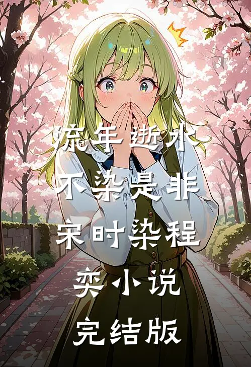 流年逝水不染是非宋时染程奕小说完结版