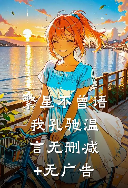 繁星不曾语我孔驰温言无删减+无广告