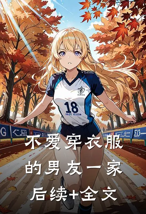 不爱穿衣服的男友一家后续+全文