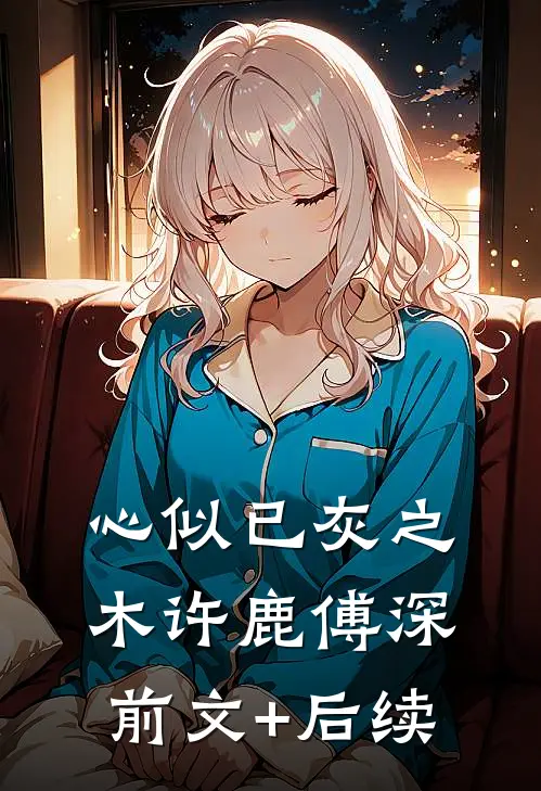 心似已灰之木许鹿傅深前文+后续
