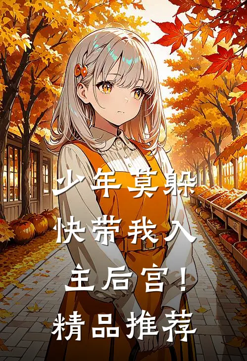 少年莫躲，快带我入主后宫！精品推荐