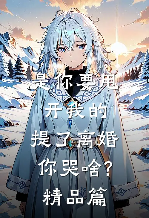 是你要甩开我的,提了离婚你哭啥?精品篇