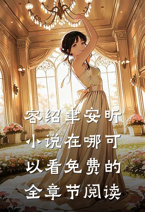 容绍聿安昕小说在哪可以看免费的全章节阅读