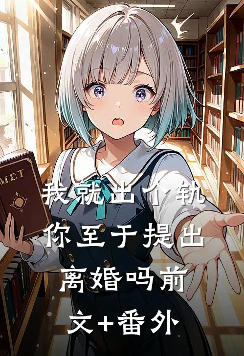 我就出个轨，你至于提出离婚吗前文+番外