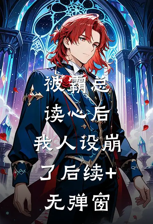 被霸总读心后，我人设崩了后续+无弹窗