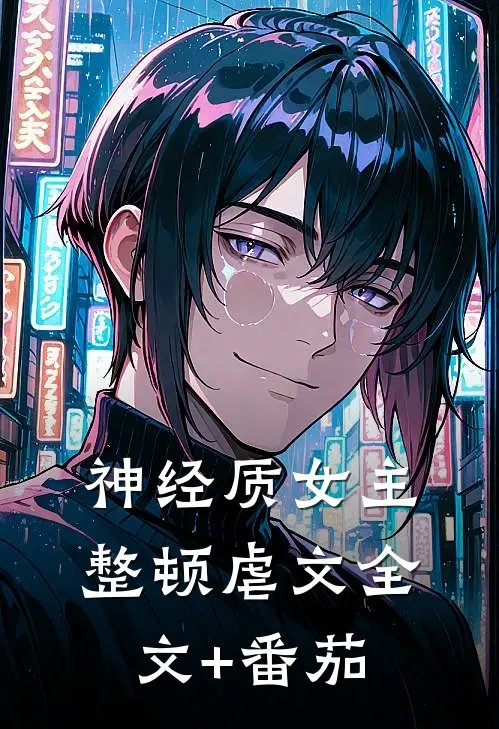 神经质女主整顿虐文全文+番茄