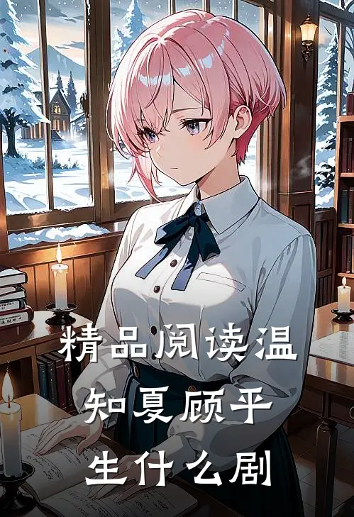精品阅读温知夏顾平生什么剧