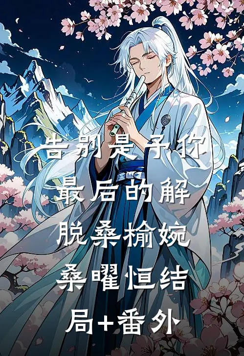 告别是予你最后的解脱桑榆婉桑曜恒结局+番外