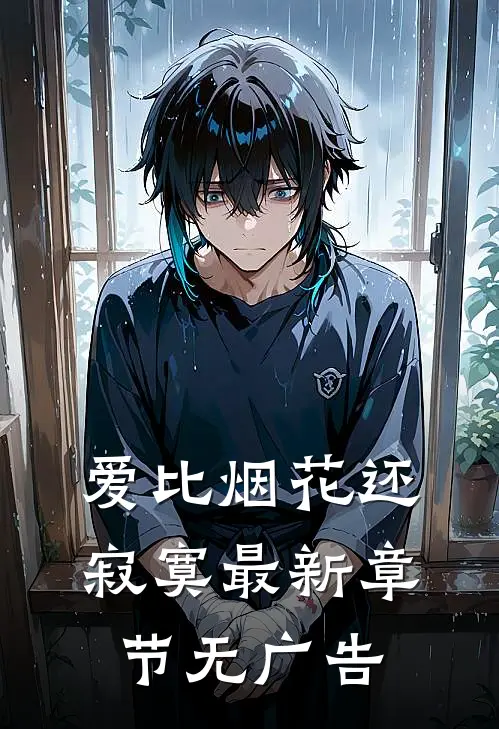 爱比烟花还寂寞最新章节无广告