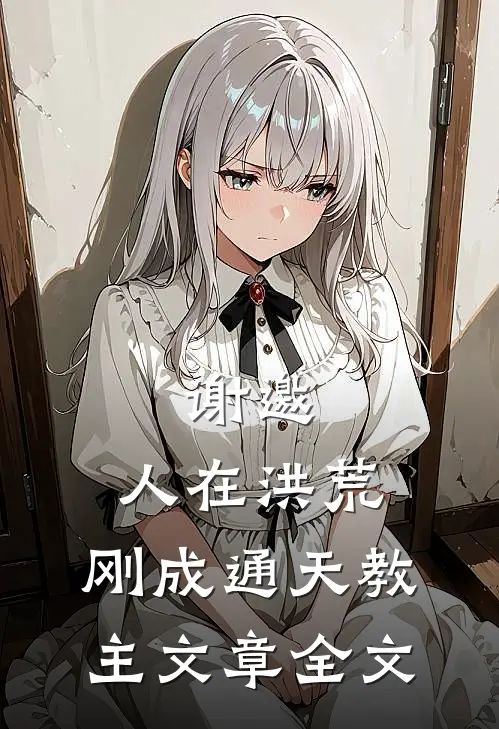 谢邀，人在洪荒，刚成通天教主文章全文