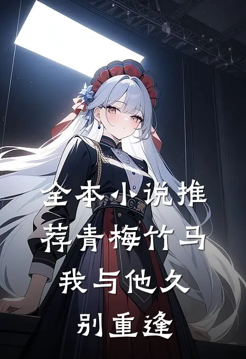 全本小说推荐青梅竹马:我与他久别重逢