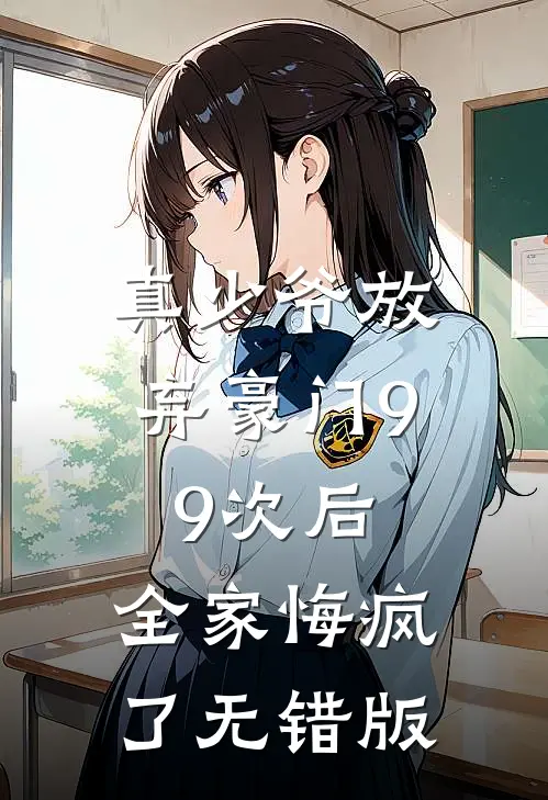 真少爷放弃豪门99次后，全家悔疯了无错版