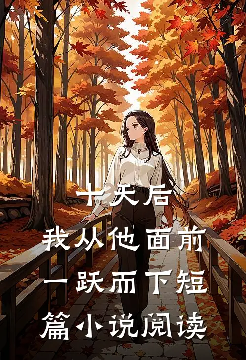 十天后，我从他面前一跃而下短篇小说阅读