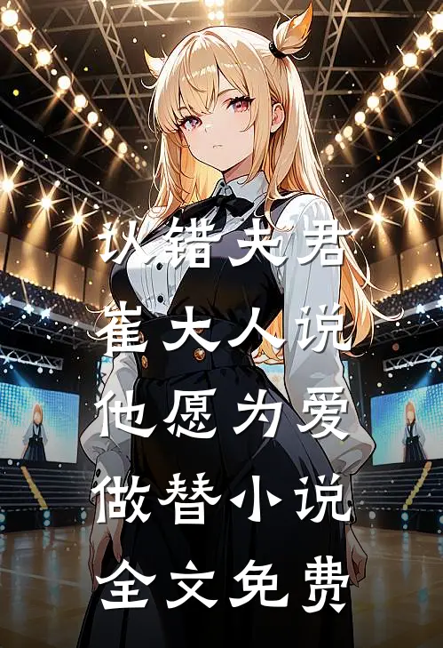 认错夫君，崔大人说他愿为爱做替小说全文免费