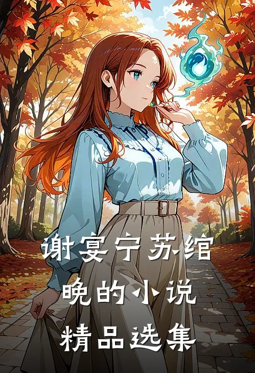 谢宴宁苏绾晚的小说精品选集