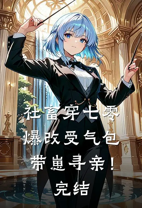 社畜穿七零，爆改受气包带崽寻亲！完结