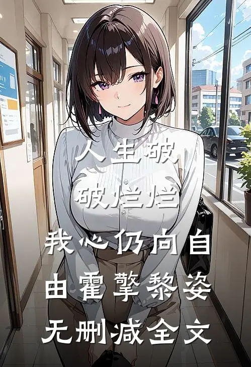 人生破破烂烂，我心仍向自由霍擎黎姿无删减全文