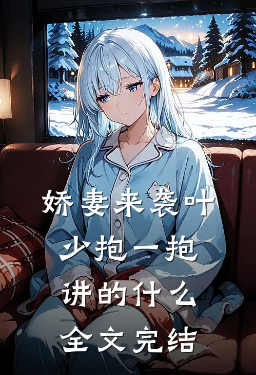 娇妻来袭叶少抱一抱讲的什么全文完结