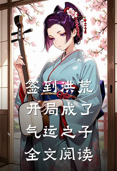 签到洪荒，开局成了气运之子全文阅读