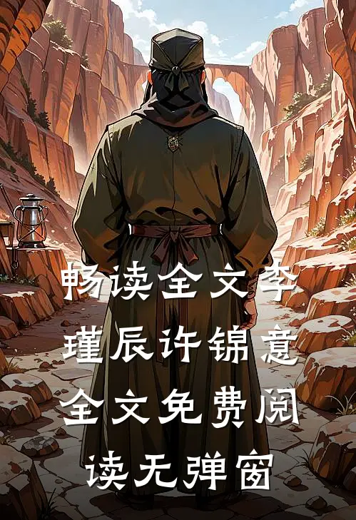 畅读全文李瑾辰许锦意全文免费阅读无弹窗