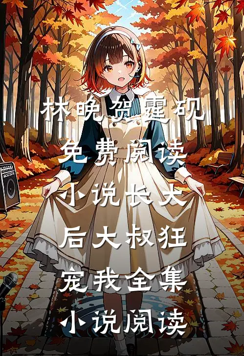 林晚贺霆砚免费阅读小说长大后大叔狂宠我全集小说阅读