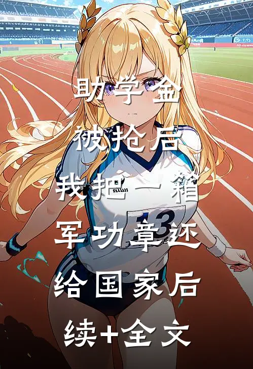 助学金被抢后，我把一箱军功章还给国家后续+全文