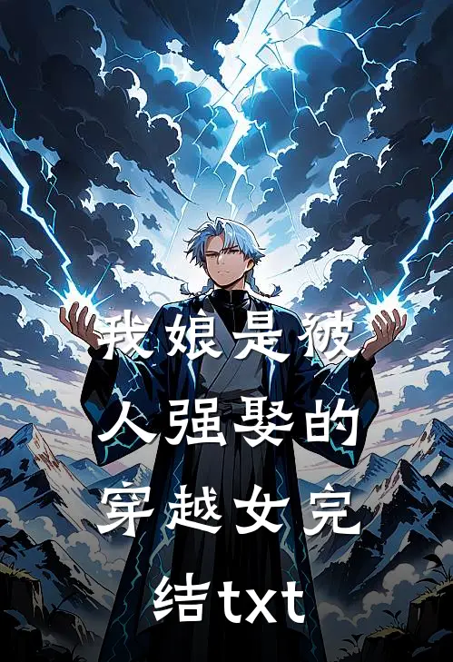 我娘是被人强娶的穿越女完结txt