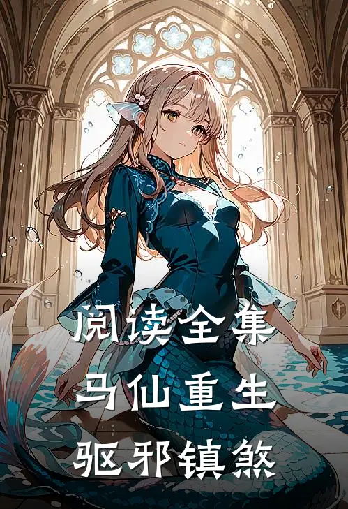 阅读全集马仙重生：驱邪镇煞