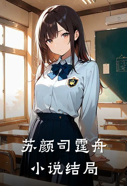 苏颜司霆舟小说结局