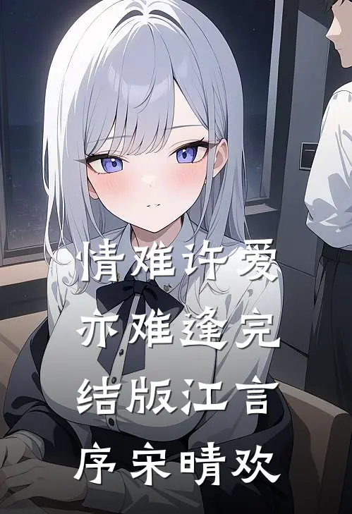 情难许爱亦难逢完结版江言序宋晴欢
