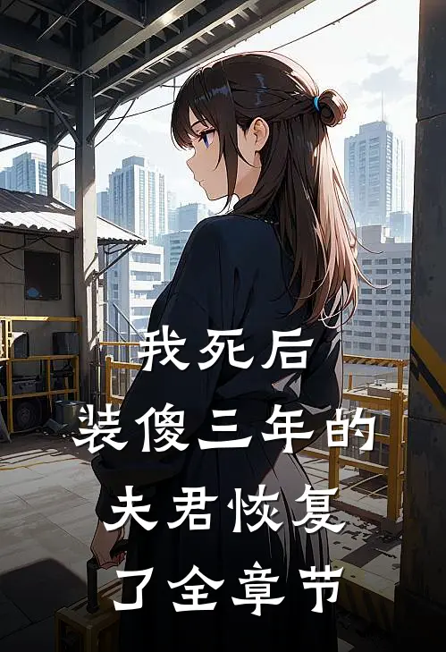 我死后，装傻三年的夫君恢复了全章节