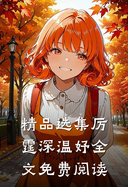 精品选集厉霆深温妤全文免费阅读