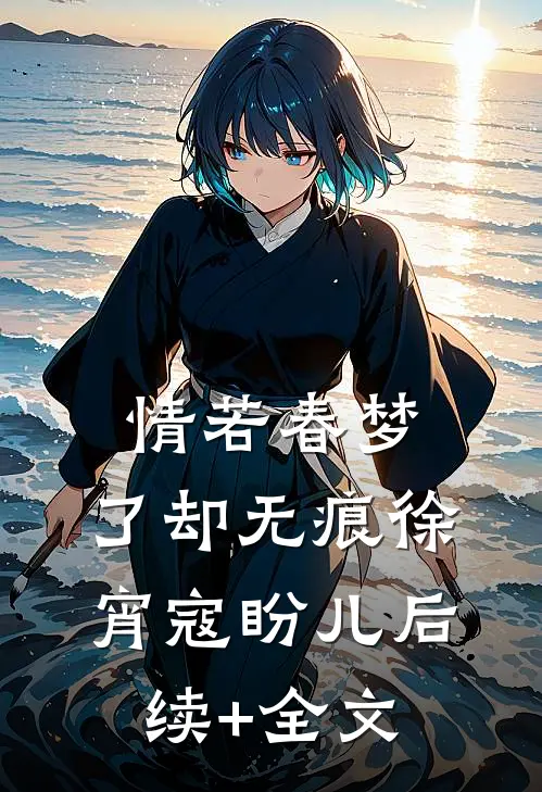 情若春梦，了却无痕徐宵寇盼儿后续+全文