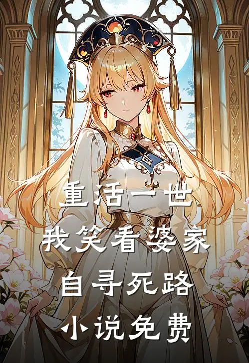 重活一世，我笑看婆家自寻死路小说免费