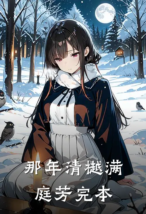 那年清樾满庭芳完本