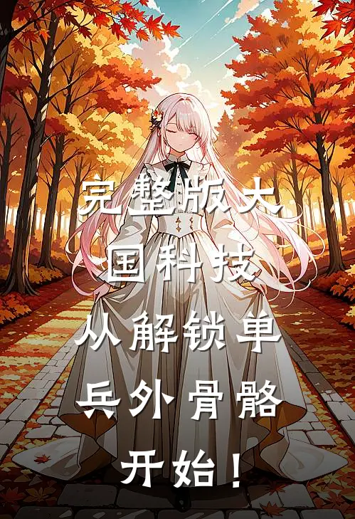 完整版大国科技：从解锁单兵外骨骼开始！