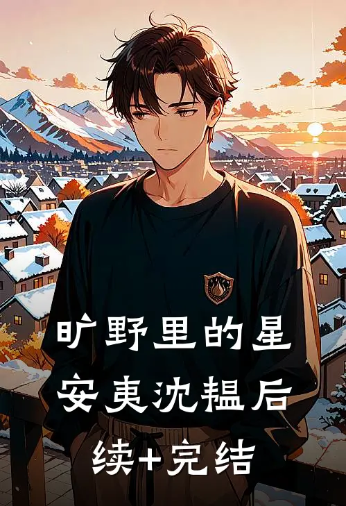 旷野里的星安夷沈韫后续+完结